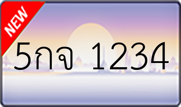 5กจ 1234